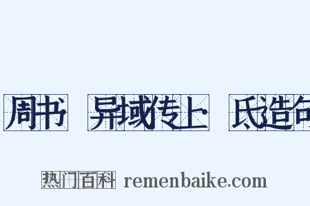 周书·异域传上·氐造句是什么意思的图片